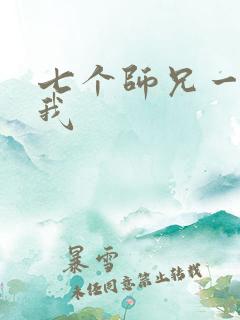 七个师兄一起上我