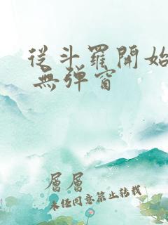 从斗罗开始打卡 无弹窗