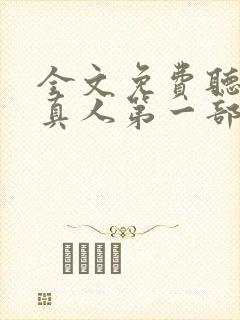 全文免费听书蛊真人第一部