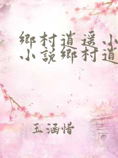 乡村逍遥小农民小说乡村逍遥小农民