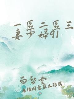 一区二区三区人妻少妇91