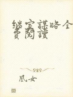 继室谋略全文免费阅读