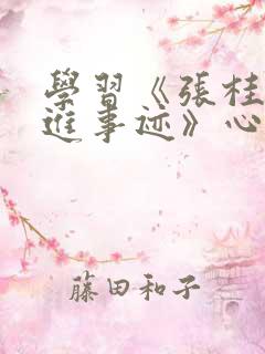 学习《张桂梅先进事迹》心得体会
