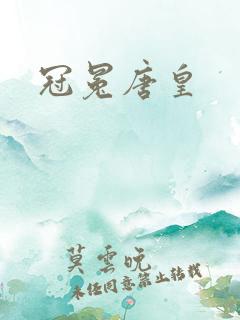 冠冕唐皇