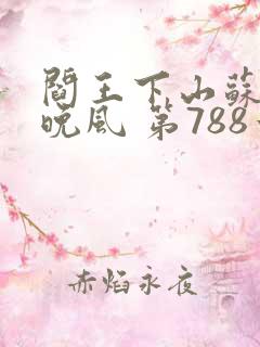阎王下山苏文陆晚风 第788章