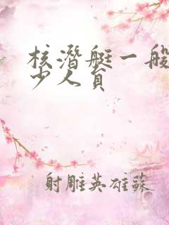 核潜艇一般有多少人员