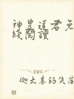 神农道君免费在线阅读