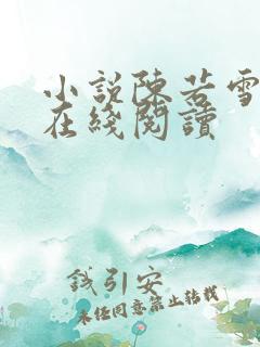 小说陈若雪校长在线阅读