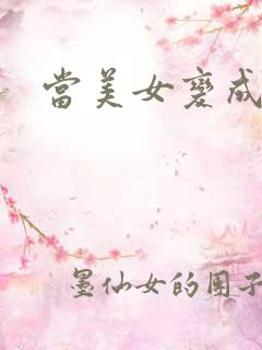 当美女变成丑女
