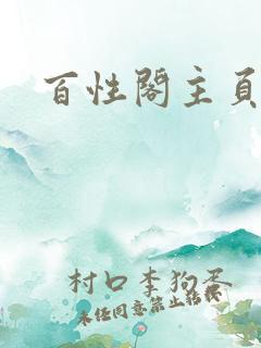 百性阁主页
