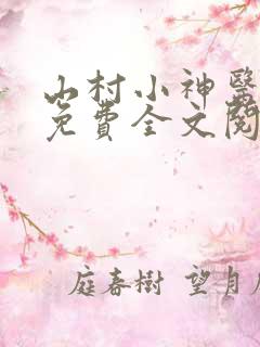 山村小神医张凡免费全文阅读