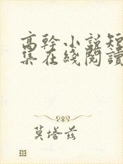 高干小说短篇合集在线阅读