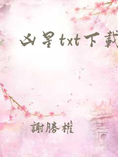 凶星txt下载
