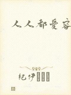 人人都爱容嬷嬷