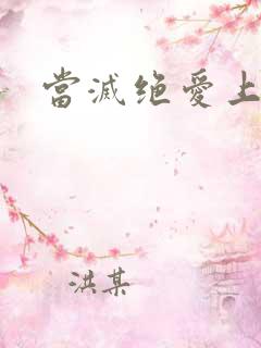 当灭绝爱上杨逍