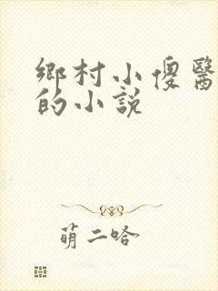 乡村小傻医林东的小说