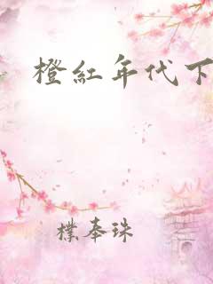 橙红年代下载