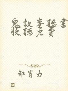 鬼故事听书在线收听免费