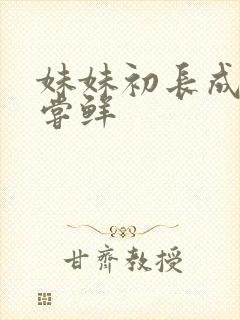 妹妹初长成我尝尝鲜