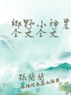 乡野小神农阅读全文全文