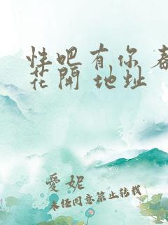 性吧有你 春暖花开 地址