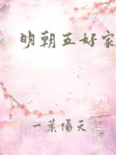 明朝五好家庭2