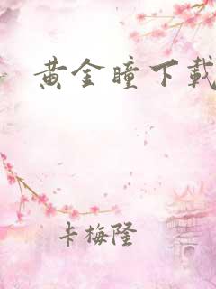 黄金瞳下载