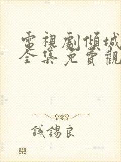 电视剧倾城绝恋全集免费观看