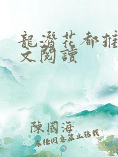 龙潜花都推母全文阅读