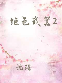 绝色武嚣2