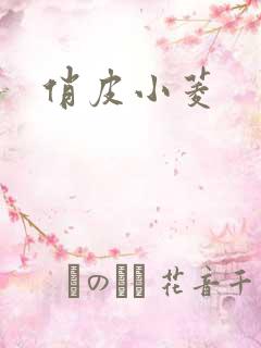 俏皮小菱