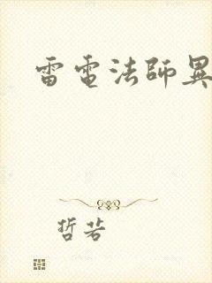 雷电法师异界游