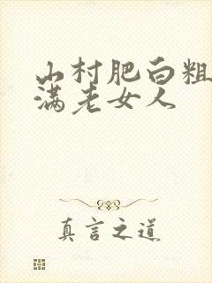 山村肥白粗腿丰满老女人