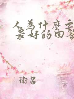 人为什么要读书 最好的回答
