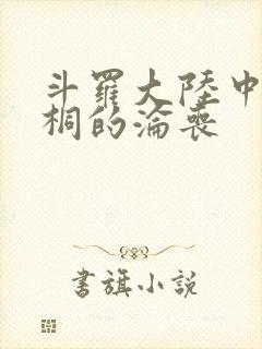 斗罗大陆中唐舞桐的沦丧