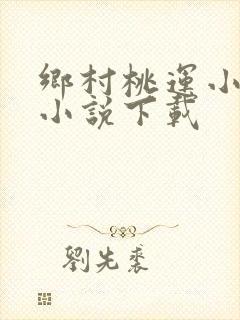 乡村桃运小神医小说下载