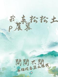 我来松松土pop展慕