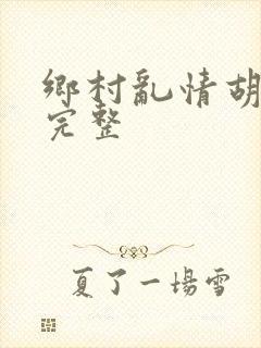 乡村乱情胡秀英完整