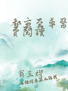 都市至尊医仙免费阅读