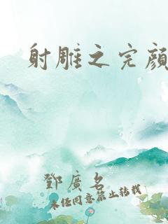 射雕之完颜康