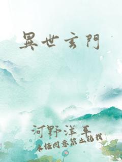 异世玄门