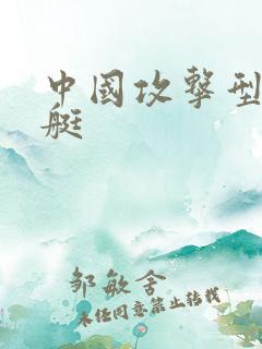 中国攻击型核潜艇
