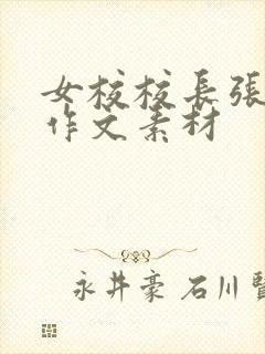 女校校长张桂梅作文素材