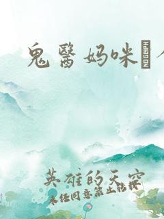 鬼医妈咪偸个娃