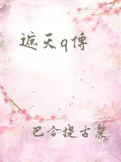 遮天q传