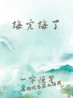 梅完梅了