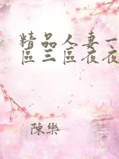 精品人妻一区二区三区夜夜精品