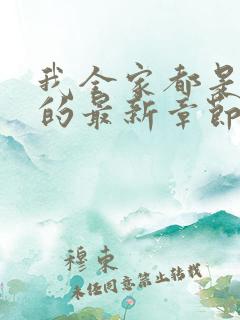 我全家都是穿来的最新章节免费阅读