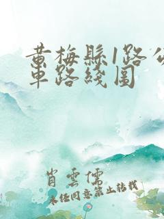 黄梅县1路公交车路线图