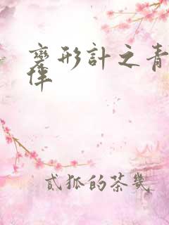 变形计之青春作伴